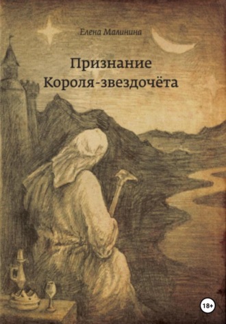 Признание Короля-звездочёта. Елена Викторовна Малинина