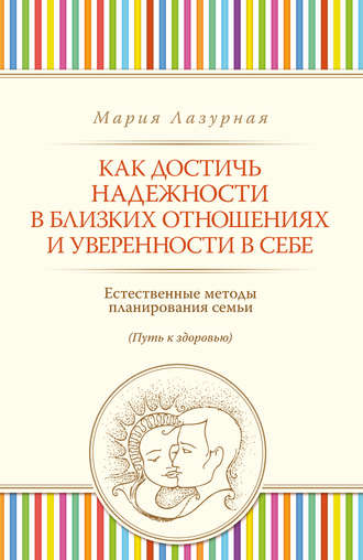 Мария Лазурная. Как достичь надежности в близких отношениях и уверенности в себе