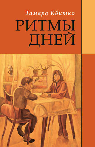 Ритмы дней. Тамара Квитко