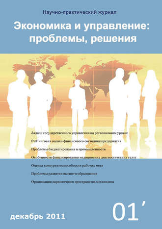 Группа авторов. Экономика и управление: проблемы, решения №01/2011