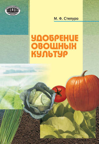 М. Ф. Степуро. Удобрение овощных культур