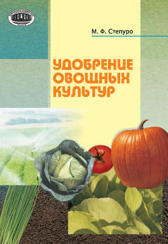 Удобрение овощных культур. М. Ф. Степуро
