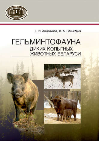 Гельминтофауна диких копытных животных Беларуси. Е. И. Анисимова