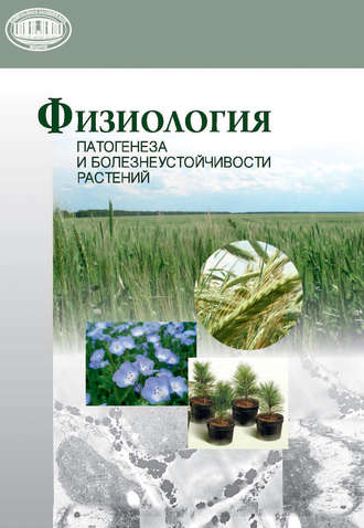 Физиология патогенеза и болезнеустойчивости растений. 