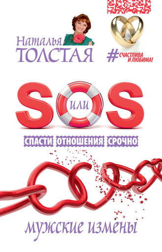 SOS, или Спасти Отношения Срочно. Мужские измены. 