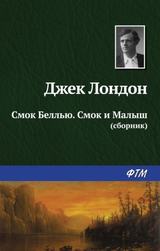 Смок Беллью. Смок и Малыш (сборник). 