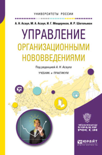 Управление организационными нововведениями. Учебник и практикум для бакалавриата и магистратуры. Илья Романович Шегельман