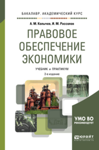 Правовое обеспечение экономики 2-е изд., испр. и доп. Учебник и практикум для академического бакалавриата. Илья Михайлович Рассолов