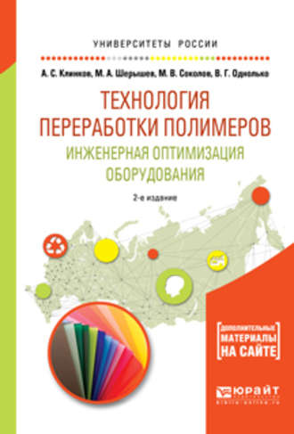 Технология переработки полимеров. Инженерная оптимизация оборудования 2-е изд., испр. и доп. Учебное пособие для академического бакалавриата. Михаил Анатольевич Шерышев
