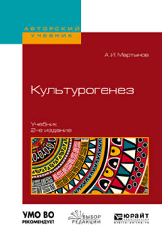 Анатолий Иванович Мартынов. Культурогенез 2-е изд., испр. и доп. Учебник для бакалавриата и магистратуры