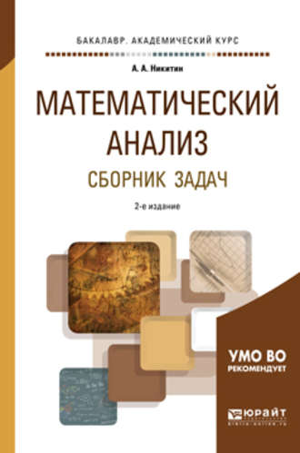 Математический анализ. Сборник задач. Учебное пособие для академического бакалавриата. Алексей Антонович Никитин