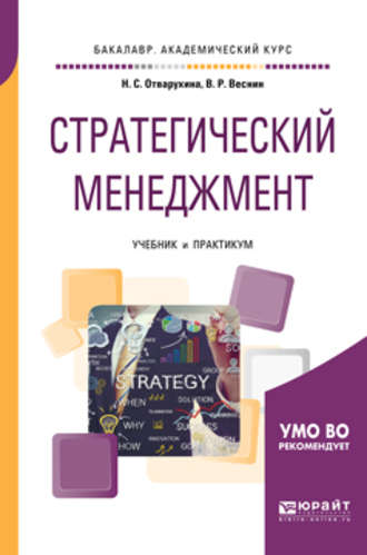 В. Р. Веснин. Стратегический менеджмент. Учебник и практикум для академического бакалавриата