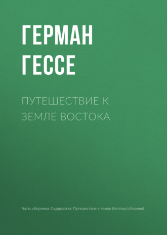 Путешествие к земле Востока. Герман Гессе
