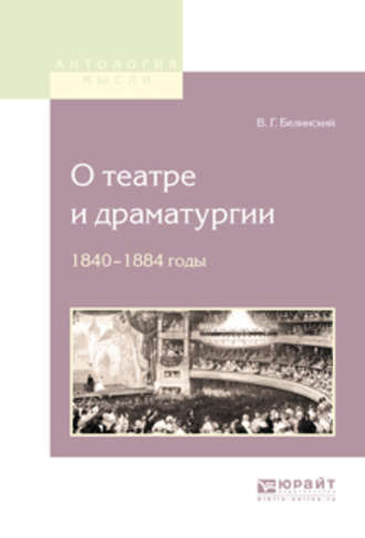 Виссарион Григорьевич Белинский. О театре и драматургии. 1840-1848 годы