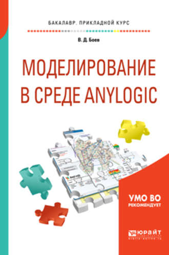Моделирование в среде anylogic. Учебное пособие для вузов. 