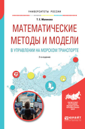 Татьяна Егоровна Маликова. Математические методы и модели в управлении на морском транспорте 2-е изд., испр. и доп. Учебное пособие для вузов