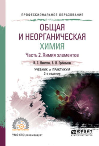 Общая и неорганическая химия в 2 ч. Часть 2. Химия элементов 2-е изд., пер. и доп. Учебник и практикум для СПО. 