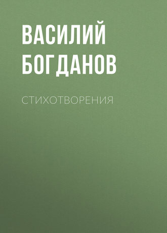 Стихотворения. Василий Богданов