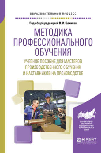 Методика профессионального обучения. Учебное пособие для мастеров производственного обучения и наставников на производстве. 