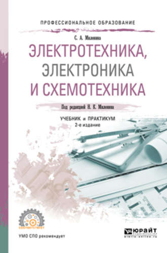 Электротехника, электроника и схемотехника 2-е изд., пер. и доп. Учебник и практикум для СПО. 