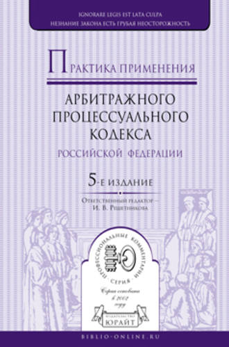 Ирина Валентиновна Решетникова. Практика применения арбитражного процессуального кодекса РФ 5-е изд., пер. и доп