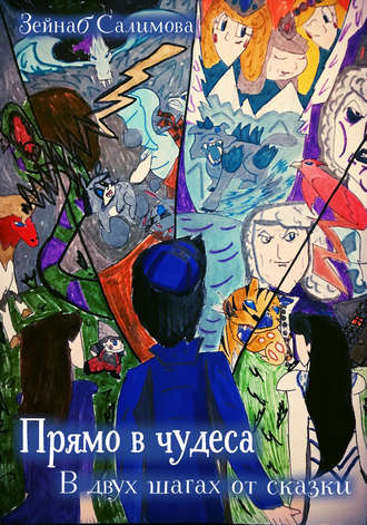 Прямо в чудеса. В двух шагах от сказки. Зейнаб Салимова