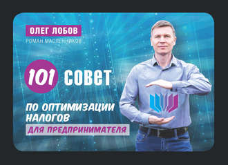 100 советов по оптимизации налогов малого бизнеса. Олег Лобов