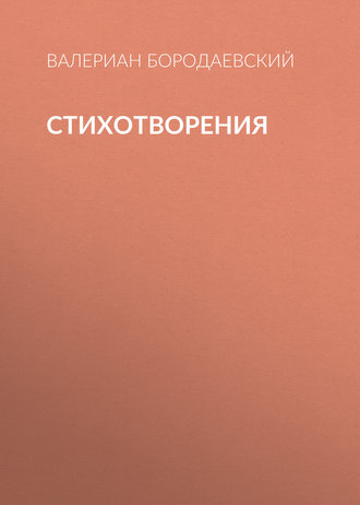 Стихотворения. Валериан Бородаевский