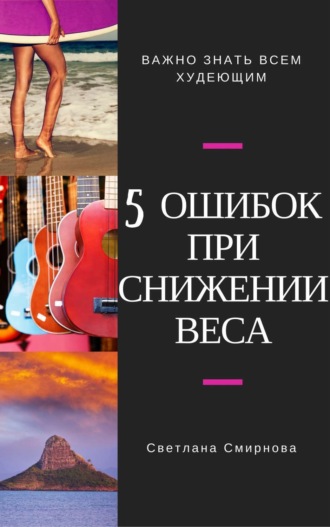 5 ошибок при снижении веса. Светлана Сергеевна Смирнова