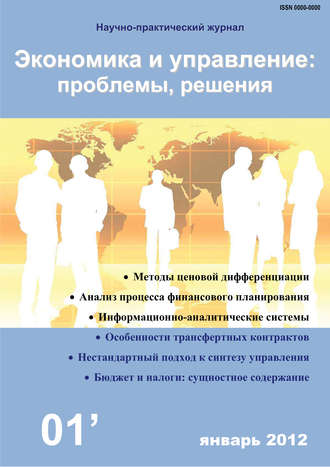 Группа авторов. Экономика и управление: проблемы, решения №01/2012