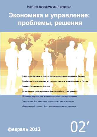 Группа авторов. Экономика и управление: проблемы, решения №02/2012