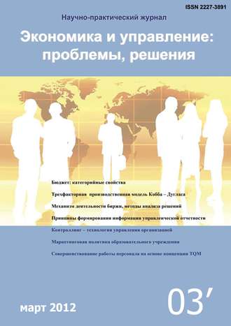 Группа авторов. Экономика и управление: проблемы, решения №03/2012