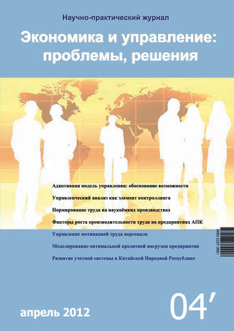 Группа авторов. Экономика и управление: проблемы, решения №04/2012