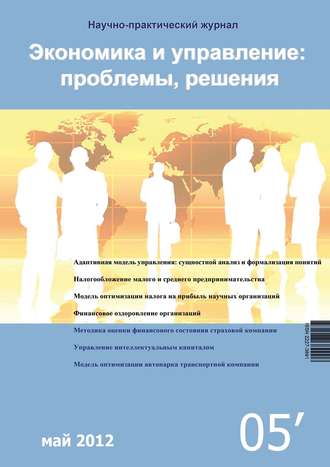 Группа авторов. Экономика и управление: проблемы, решения №05/2012