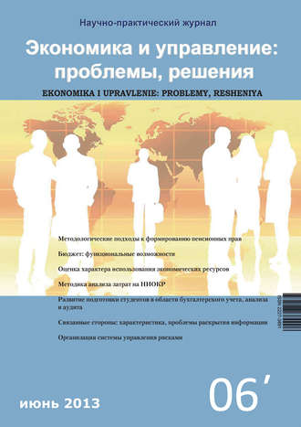 Группа авторов. Экономика и управление: проблемы, решения №06/2012