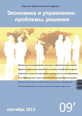 Группа авторов. Экономика и управление: проблемы, решения №09/2012