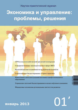 Группа авторов. Экономика и управление: проблемы, решения №01/2013
