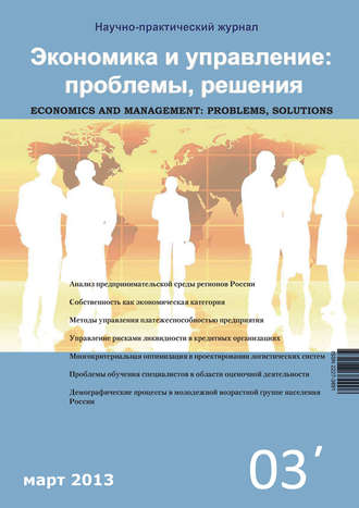 Группа авторов. Экономика и управление: проблемы, решения №03/2013