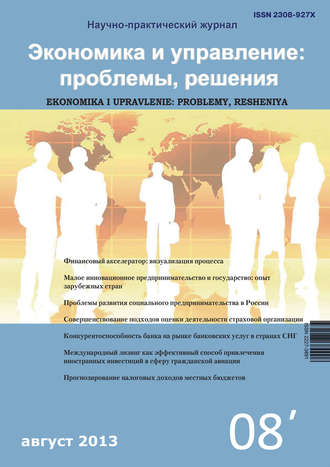 Группа авторов. Экономика и управление: проблемы, решения №08/2013