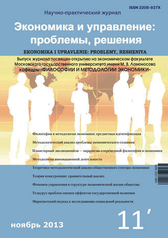 Группа авторов. Экономика и управление: проблемы, решения №11/2013