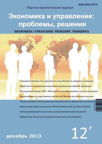 Группа авторов. Экономика и управление: проблемы, решения №12/2013