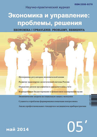 Группа авторов. Экономика и управление: проблемы, решения №05/2014