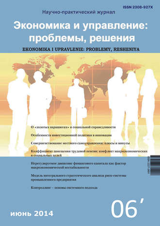Группа авторов. Экономика и управление: проблемы, решения №06/2014