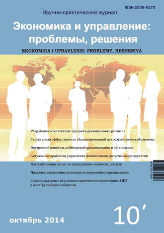 Группа авторов. Экономика и управление: проблемы, решения №10/2014