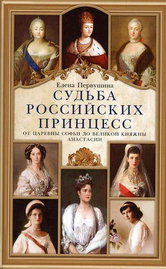 Группа авторов. Судьба российских принцесс. От царевны Софьи до великой княжны Анастасии