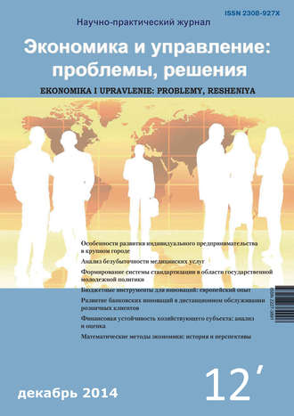 Группа авторов. Экономика и управление: проблемы, решения №12/2014