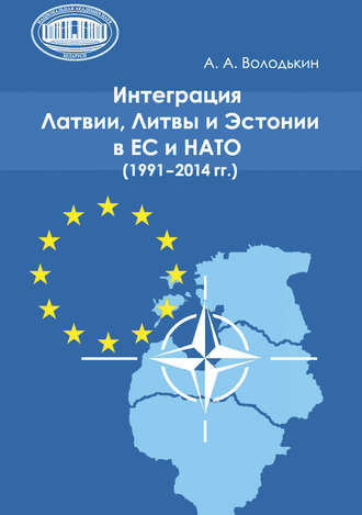 А. А. Володькин. Интеграция Латвии, Литвы и Эстонии в ЕС и НАТО (1991—2014 гг.)