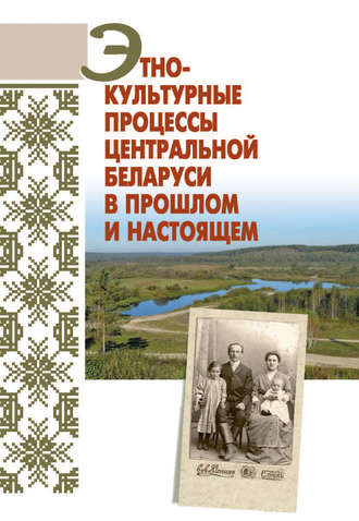 А. В. Гурко. Этнокультурные процессы Центральной Беларуси в прошлом и настоящем