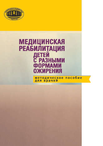 Медицинская реабилитация детей с разными формами ожирения: методическое пособие для детей. 
