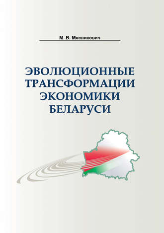 Эволюционные трансформации экономики Беларуси. 